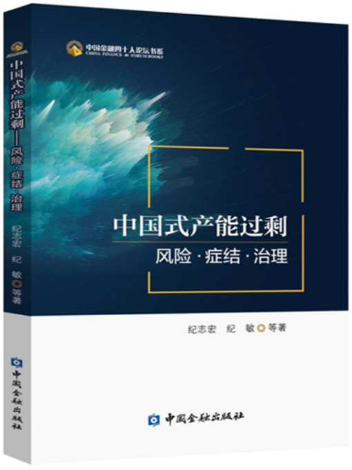 Title details for 中国式产能过剩 by 纪志宏 - Available